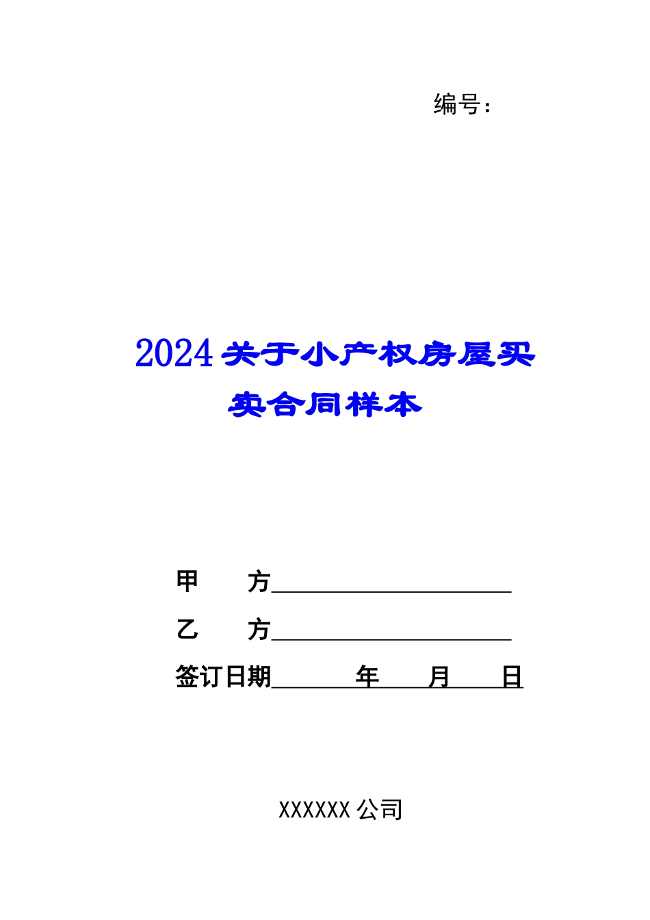 2024关于小产权房屋买卖合同样本_第1页