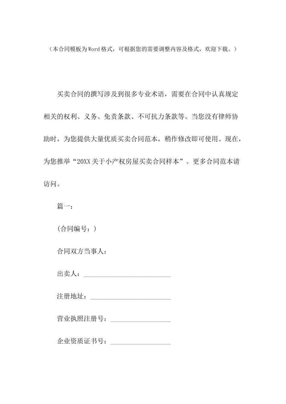 2024关于小产权房屋买卖合同样本_第2页