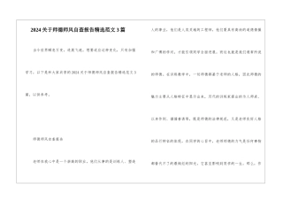 2024关于师德师风自查报告精选范文3篇