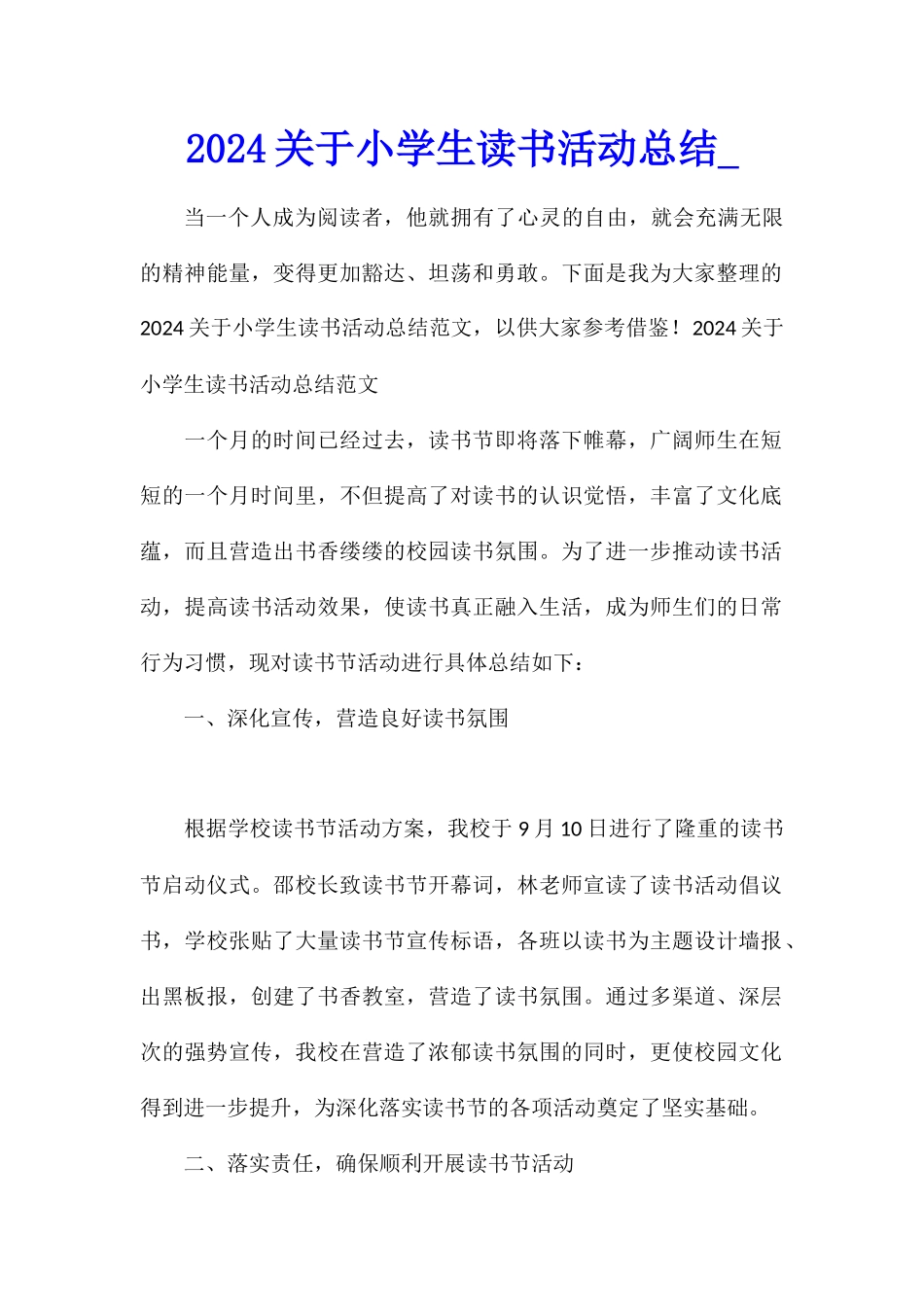 2024关于小学生读书活动总结_第1页