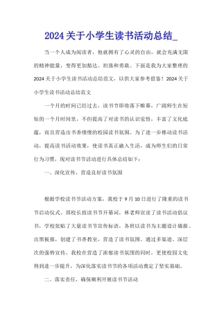 2024关于小学生读书活动总结