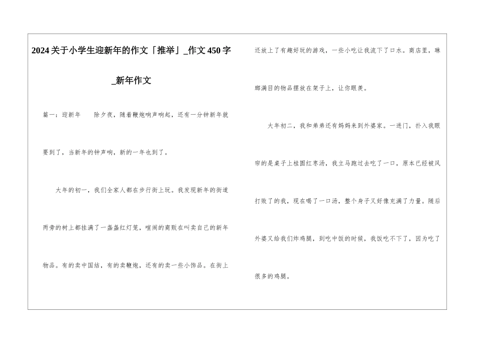 2024关于小学生迎新年的作文「推荐」-作文450字-新年作文_第1页