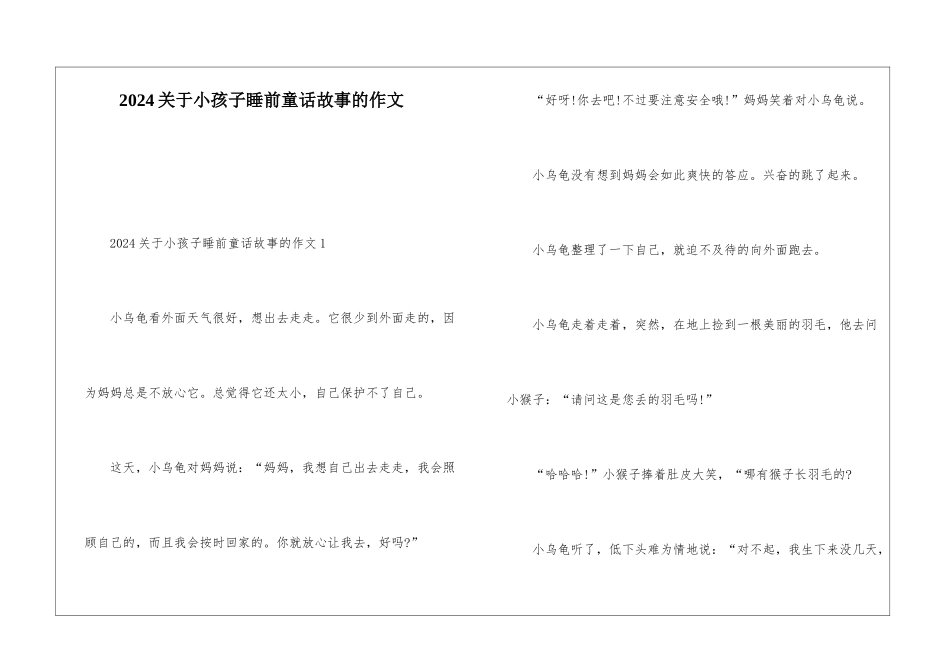 2024关于小孩子睡前童话故事的作文_第1页