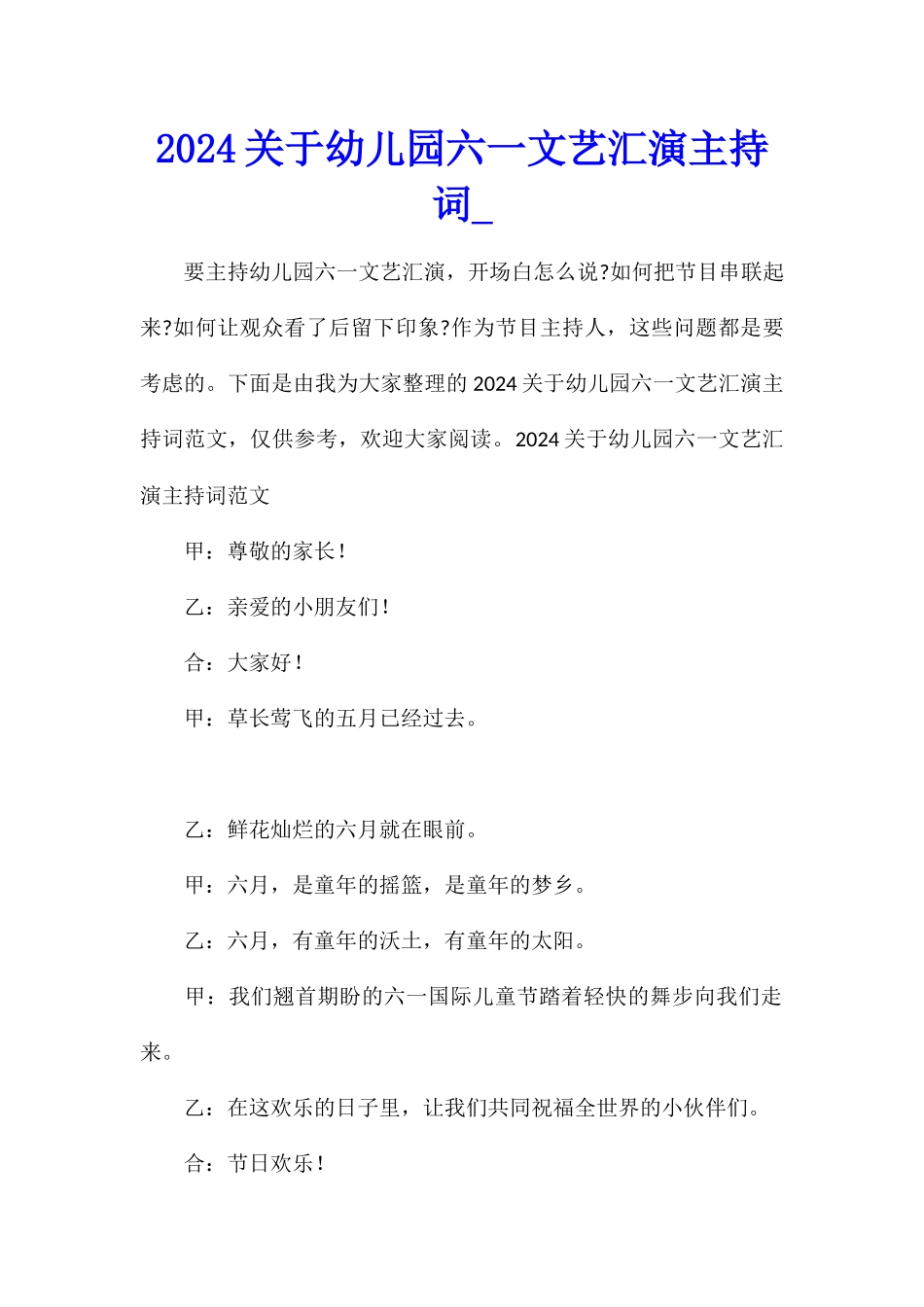 2024关于幼儿园六一文艺汇演主持词_第1页