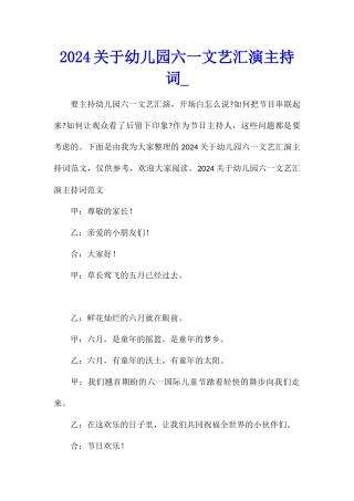2024关于幼儿园六一文艺汇演主持词