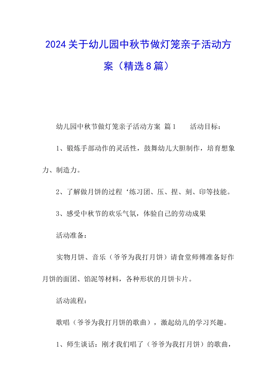 2024关于幼儿园中秋节做灯笼亲子活动方案_第1页