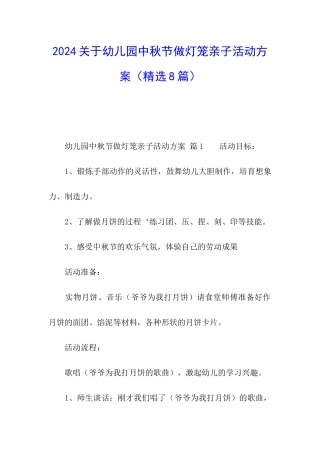 2024关于幼儿园中秋节做灯笼亲子活动方案
