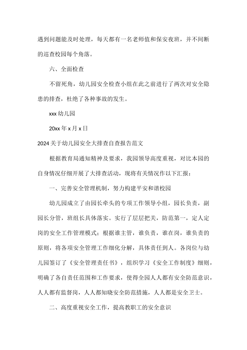 2024关于幼儿园安全大排查自查报告_第3页