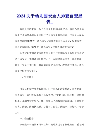 2024关于幼儿园安全大排查自查报告