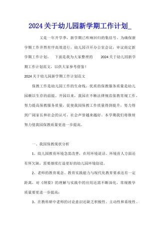 2024关于幼儿园新学期工作计划