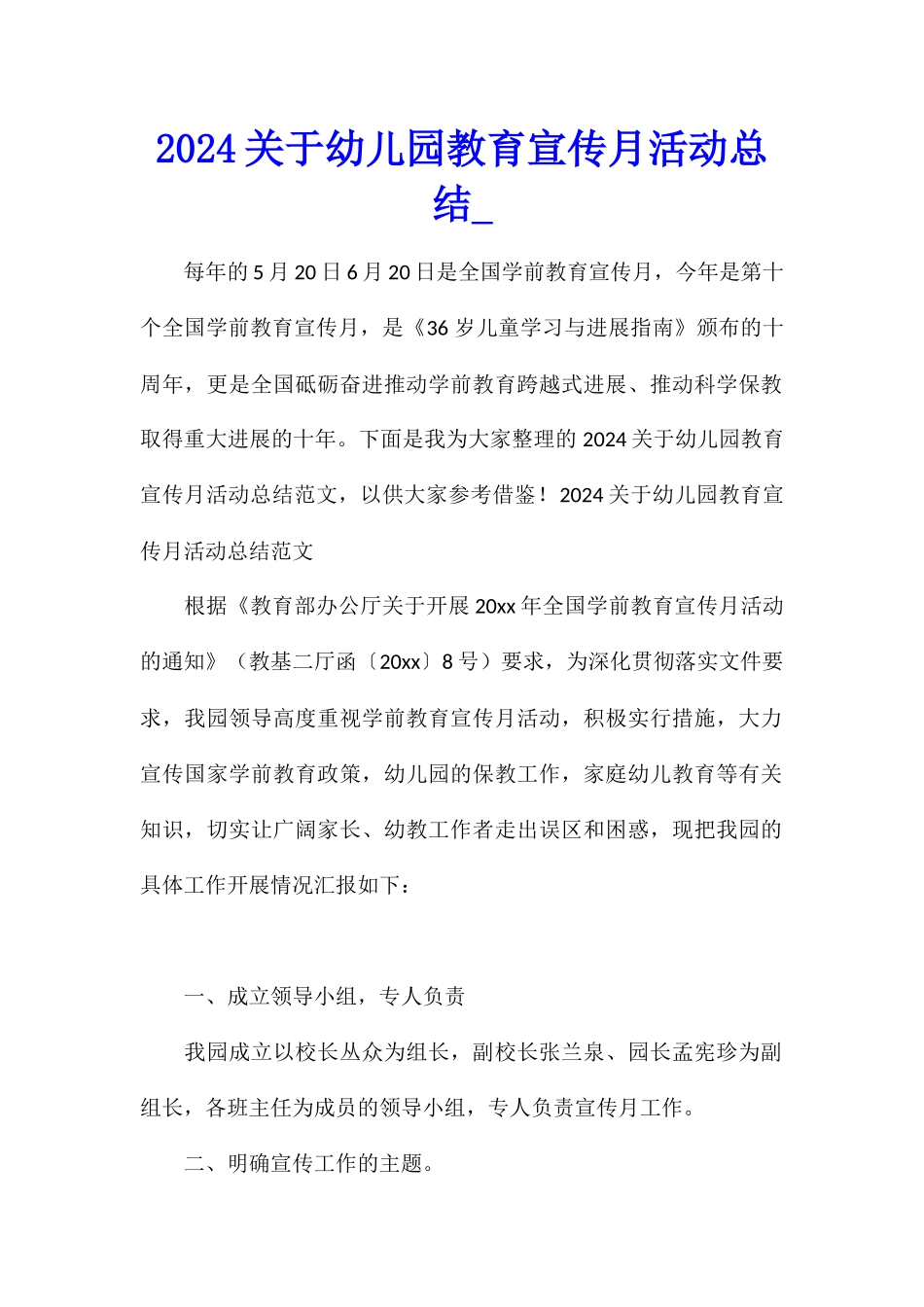 2024关于幼儿园教育宣传月活动总结_第1页