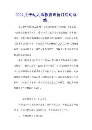 2024关于幼儿园教育宣传月活动总结
