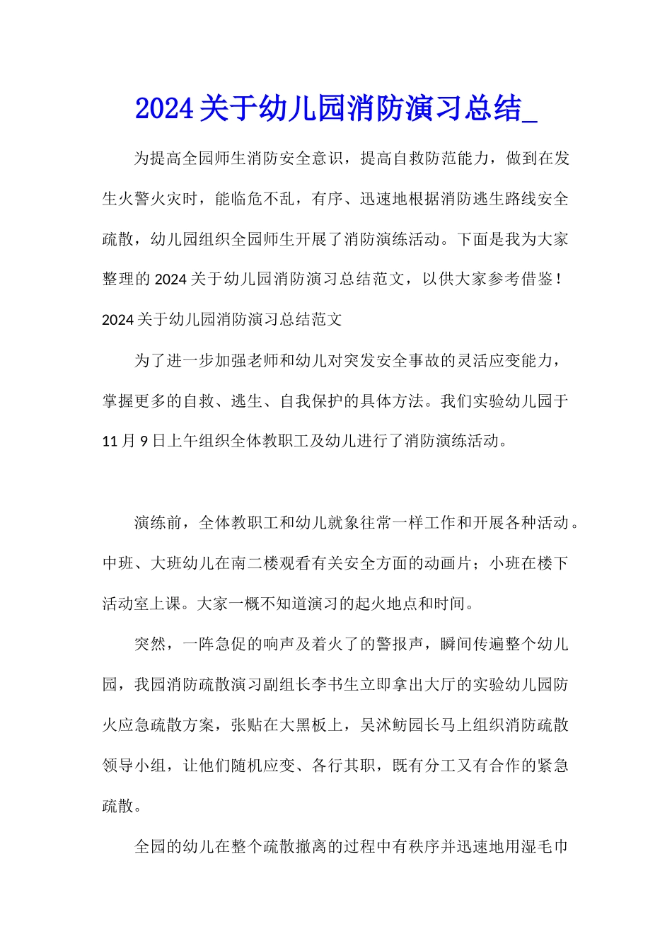 2024关于幼儿园消防演习总结_第1页
