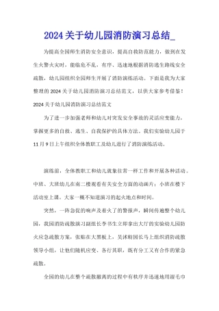 2024关于幼儿园消防演习总结