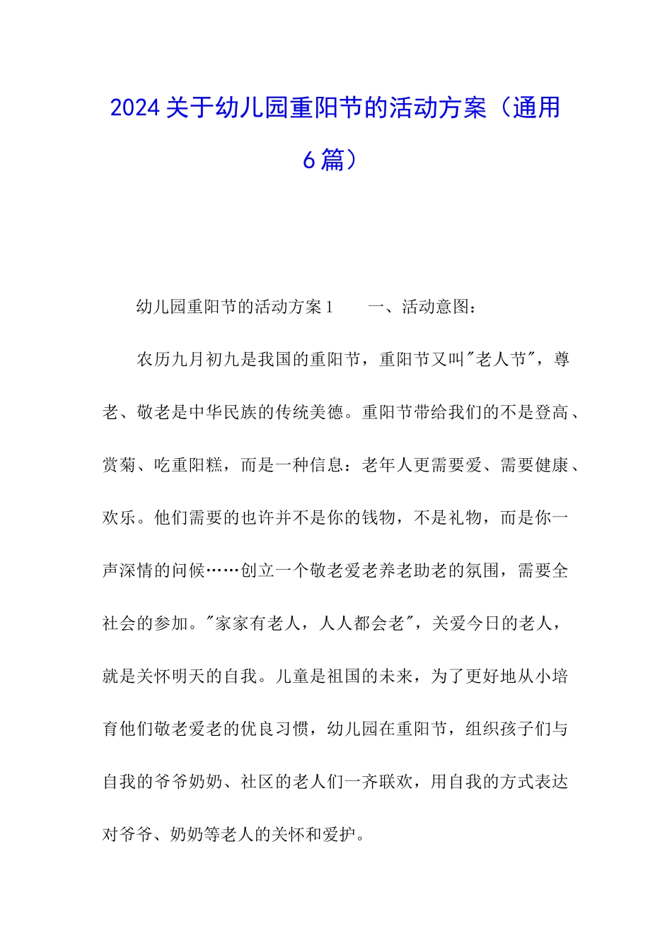 2024关于幼儿园重阳节的活动方案_第1页