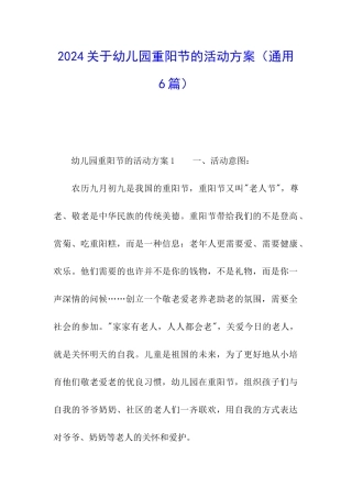2024关于幼儿园重阳节的活动方案