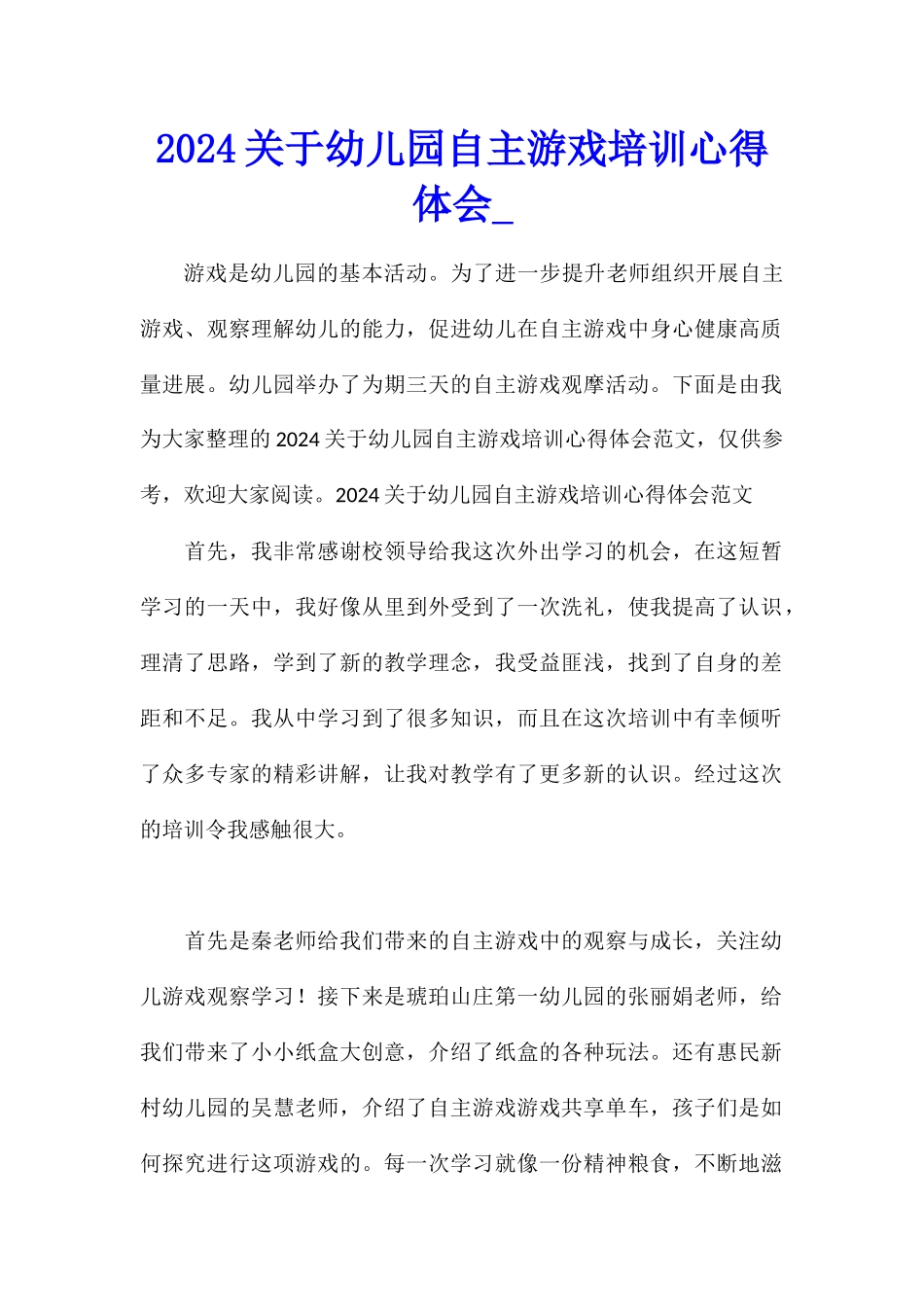 2024关于幼儿园自主游戏培训心得体会_第1页