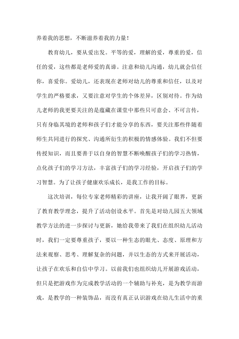 2024关于幼儿园自主游戏培训心得体会_第2页