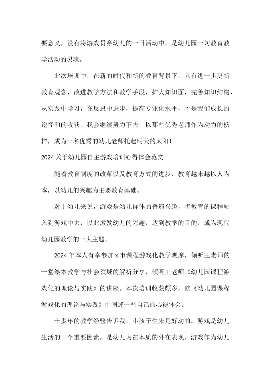 2024关于幼儿园自主游戏培训心得体会_第3页