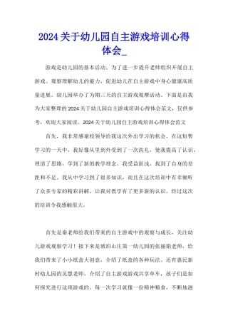 2024关于幼儿园自主游戏培训心得体会