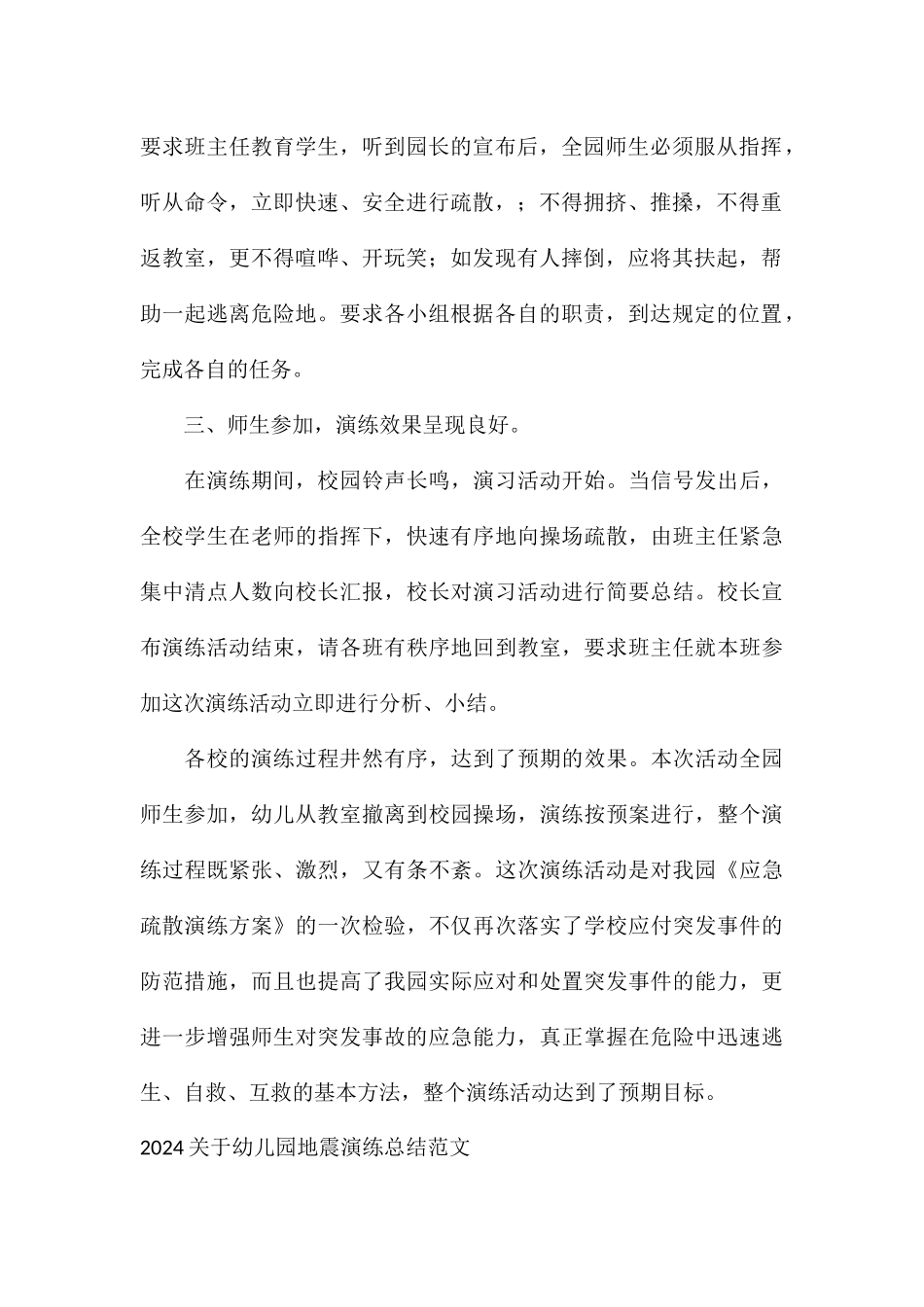 2024关于幼儿园地震演练总结_第2页