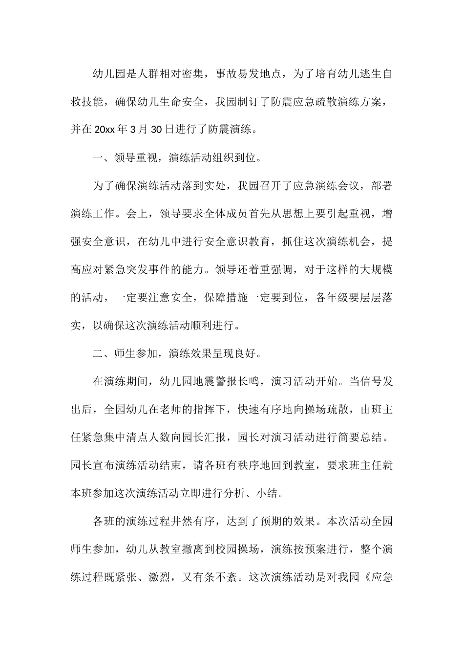 2024关于幼儿园地震演练总结_第3页