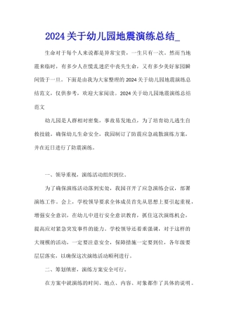 2024关于幼儿园地震演练总结