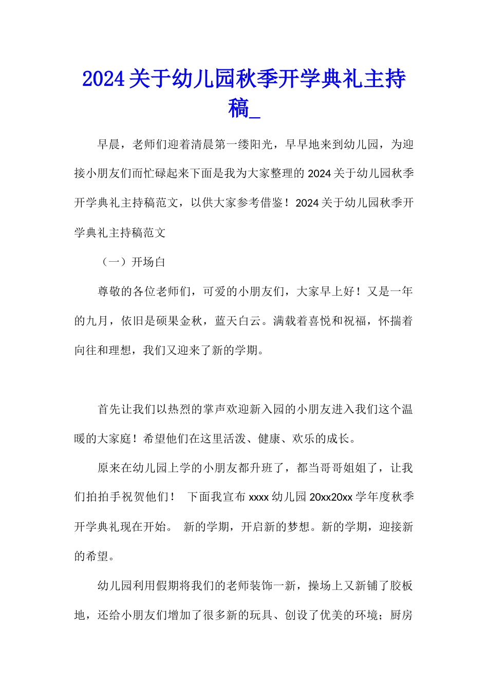 2024关于幼儿园秋季开学典礼主持稿_第1页