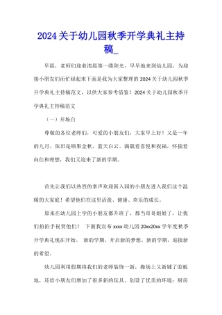 2024关于幼儿园秋季开学典礼主持稿