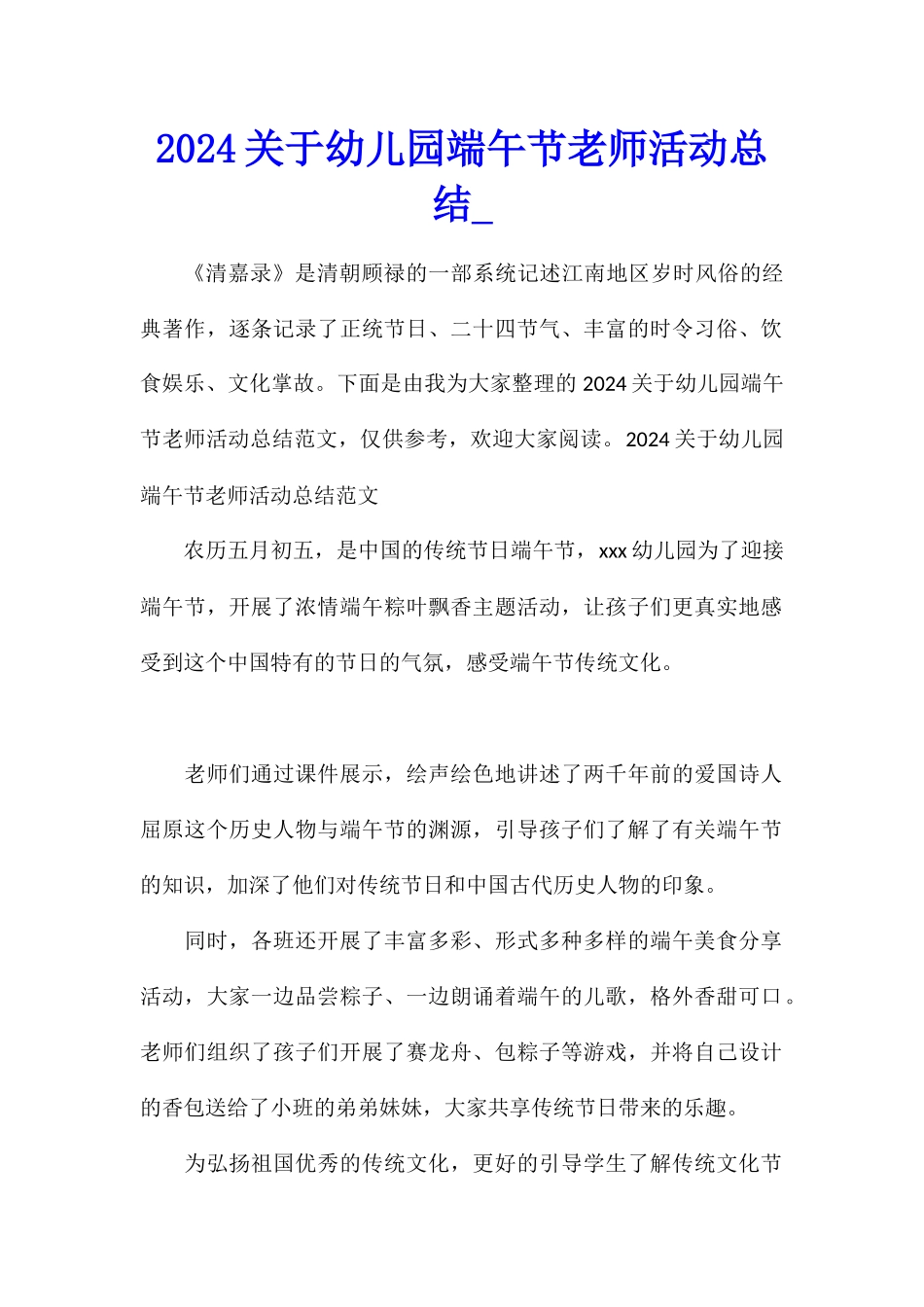 2024关于幼儿园端午节教师活动总结_第1页