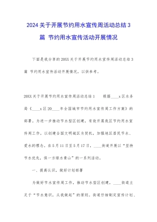 2024关于开展节约用水宣传周活动总结3篇-节约用水宣传活动开展情况