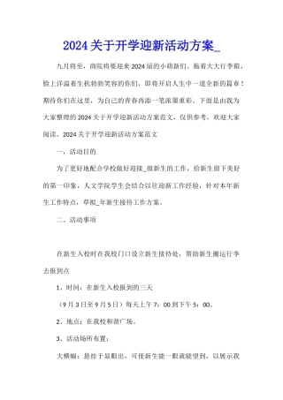 2024关于开学迎新活动方案