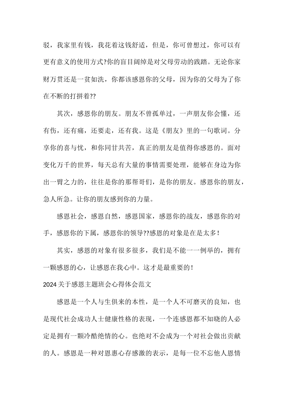 2024关于感恩主题班会心得体会_第3页