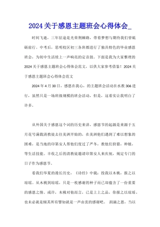 2024关于感恩主题班会心得体会