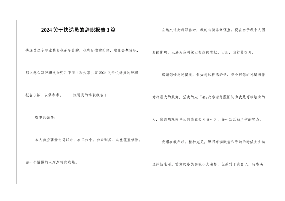 2024关于快递员的辞职报告3篇_第1页