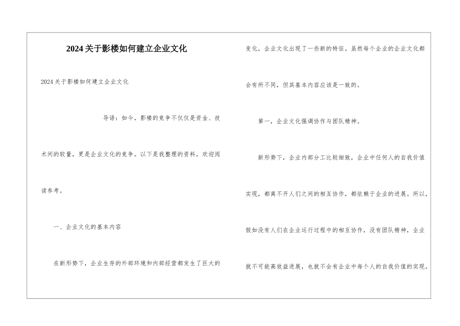 2024关于影楼如何建立企业文化_第1页