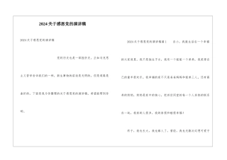 2024关于感恩党的演讲稿