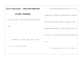2024关于延迟企业复工、学校开学和行政事业单位实行弹性工作制的通知