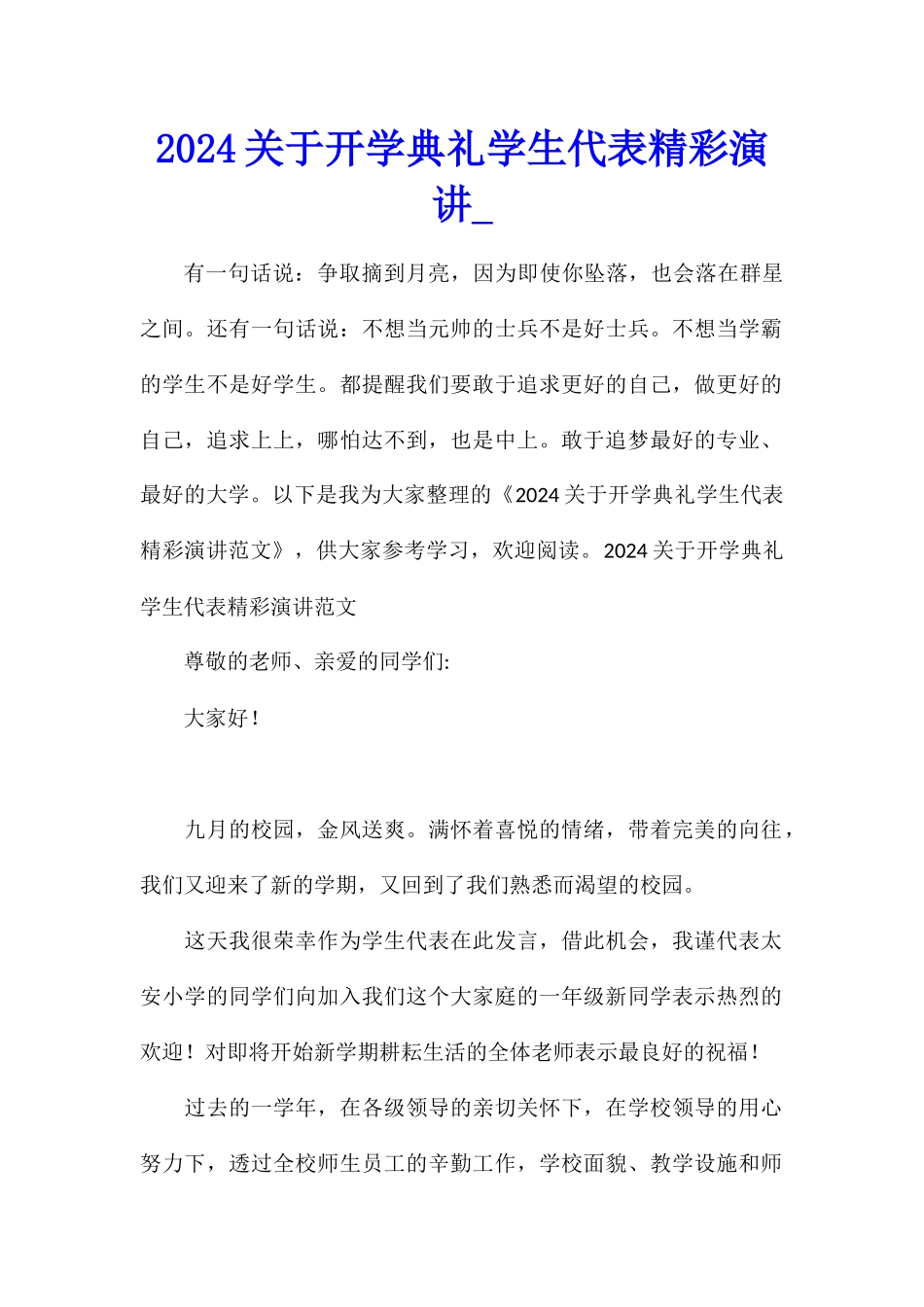 2024关于开学典礼学生代表精彩演讲_第1页