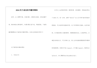 2024关于成功的书籍有哪些