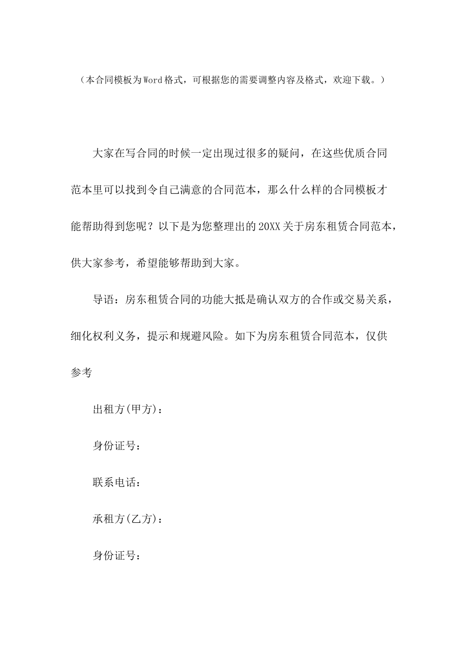 2024关于房东租赁合同范本_第2页