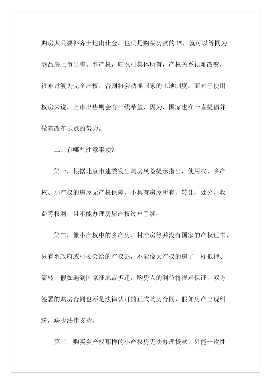 2024关于房屋买卖合同注意事项关于房屋买卖合同关于房屋买卖合同_第3页