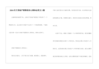 2024关于房地产销售培训心得体会范文5篇