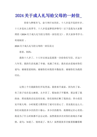 2024关于成人礼写给父母的一封信