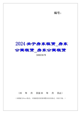 2024关于房东租赁房东公寓租赁房东公寓租赁