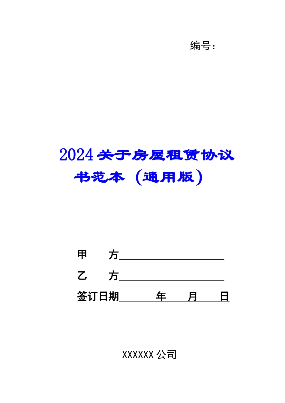2024关于房屋租赁协议书范本_第1页