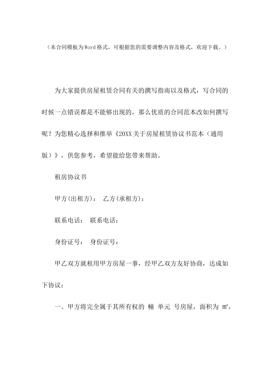 2024关于房屋租赁协议书范本_第2页