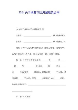 2024关于成都市区房屋租赁合同