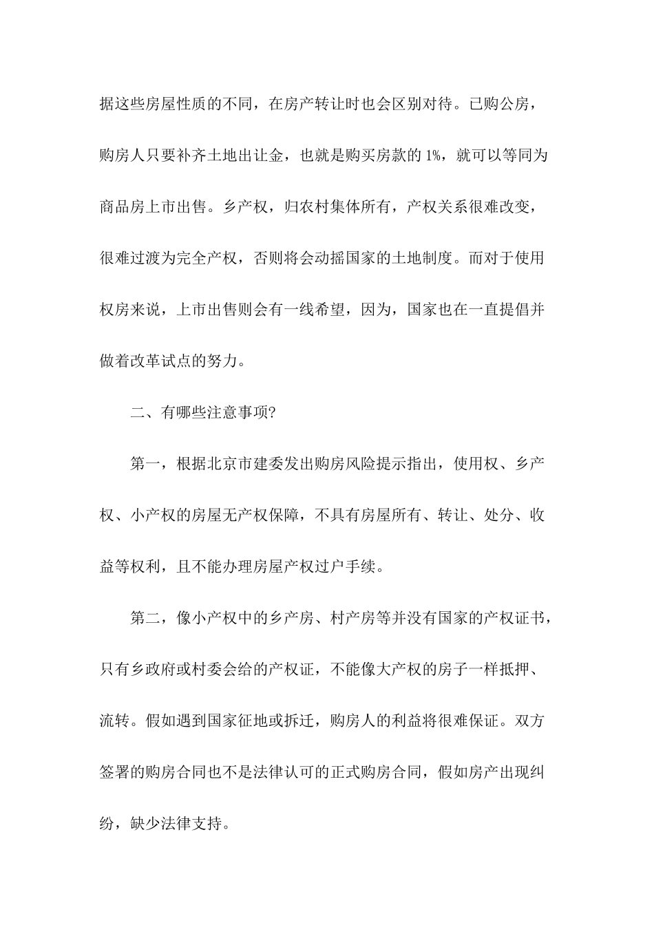 2024关于房屋买卖合同注意事项_第3页