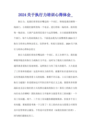 2024关于执行力培训心得体会